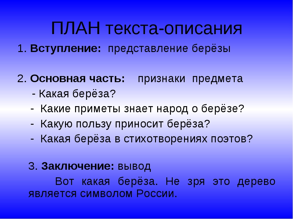 Текст описание места. План текста. План текста описания. План составления текста описания. План текста описания 3 класс.