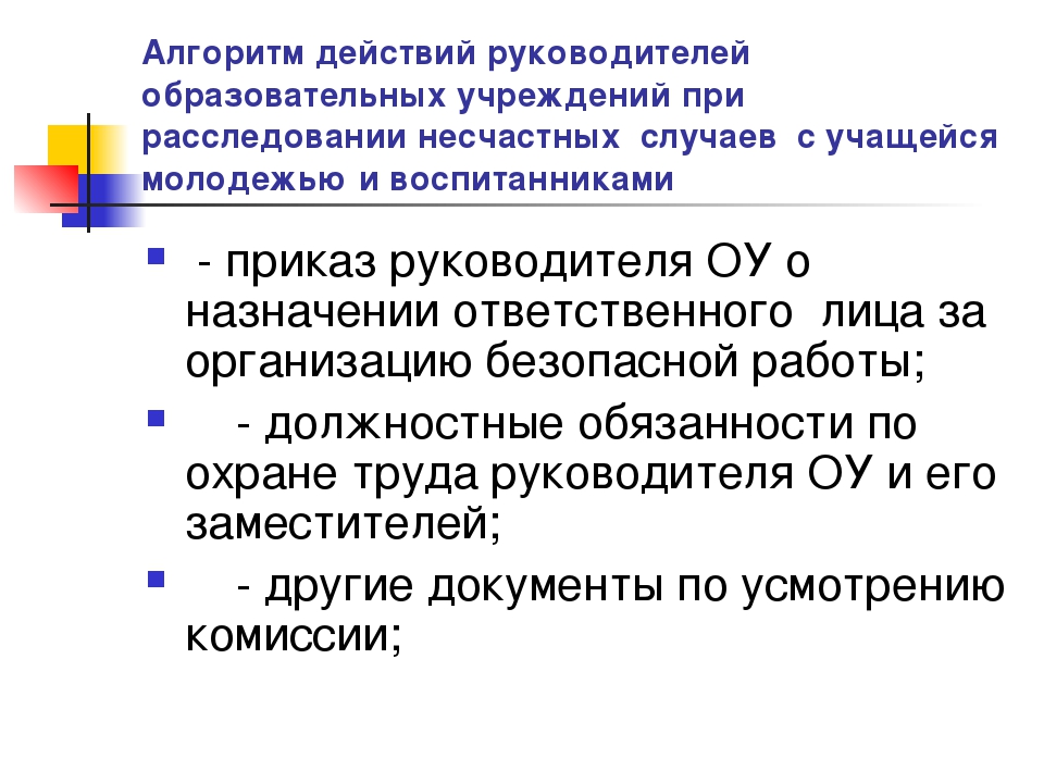 Протокол расследования несчастного случая в школе образец