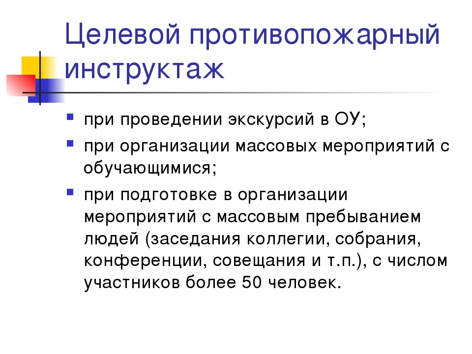 Когда проводится целевой противопожарный инструктаж