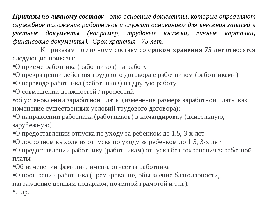 Приказы по личному составу. Приказ по личному составу. Приказ по личном составу. Приказы по личному составу это какие приказы. Какие приказы относятся к приказам по личному составу.