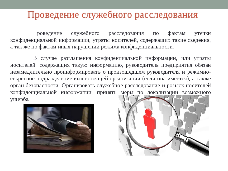 Проведение служебного расследования. О проведении служебного расследования. Порядок проведения служебного расследования. Алгоритм проведения служебного расследования. Служебное расследование на предприятии проведения.