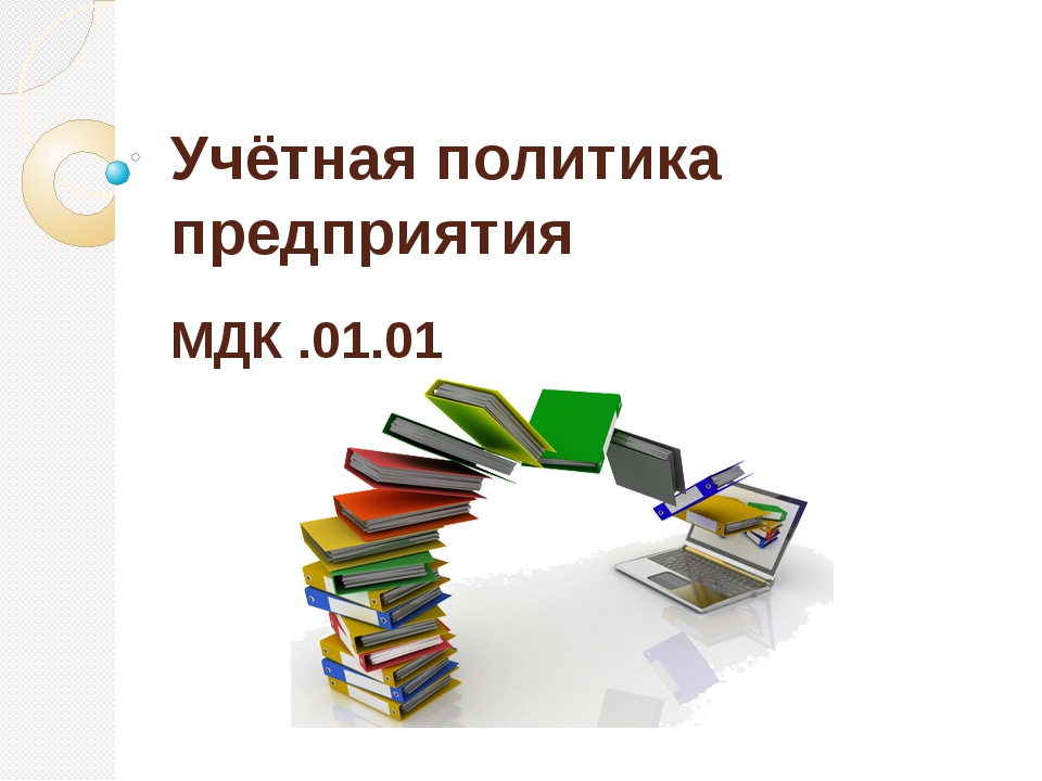 Учетная политика организации. Учетная политика. Учетная политика предприятия. Учетная политика организации картинки. Презентация на тему учетная политика организации.