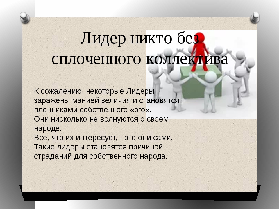 Субординация это. Принципы субординации в коллективе. Речь для сплочения коллектива. Слова про команду и сплочение. Слова для сплочения коллектива.