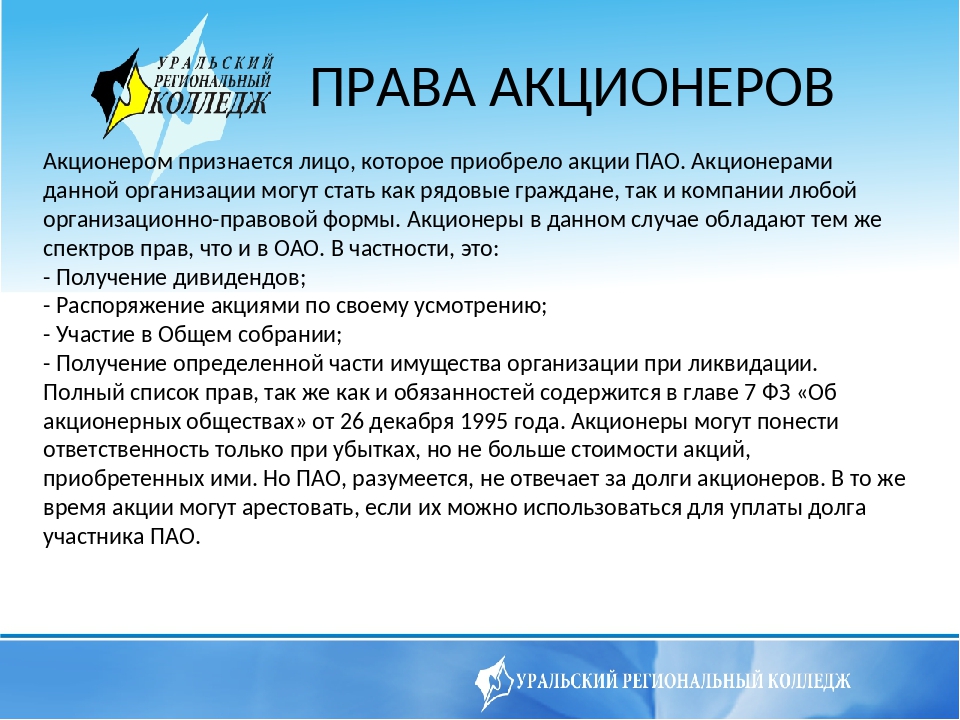 Предприятие приобрело акции. Права владельца акций. Права акционеров ПАО. Акции и акционеры что это. Акции публичного акционерного общества.