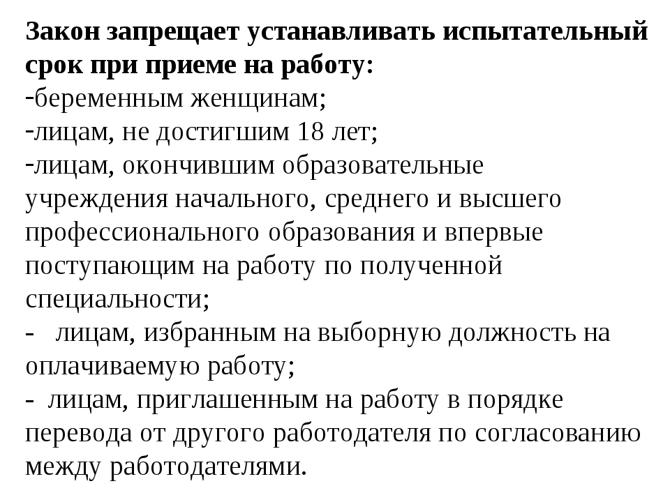 Испытательный срок при временном приеме на работу. Испытательный срок при приеме на работу. Кем и как устанавливается испытательный срок. Сколько может длится испытательный срок при приеме на работу. Кому не устанавливается испытательный срок при приеме на работу.