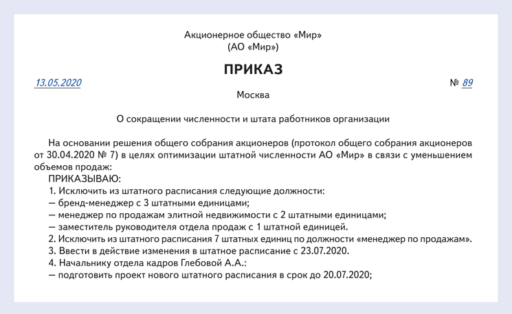 Приказ о сокращении штатной единицы образец 2022