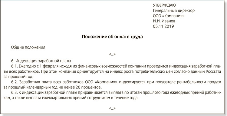 Индексация зарплаты в положении об оплате труда образец