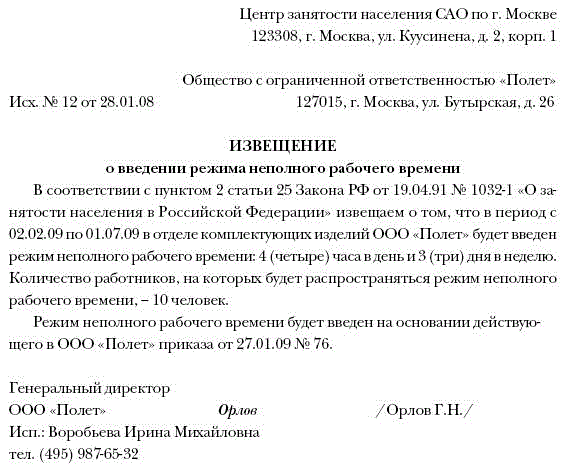 Образец уведомление об изменении режима рабочего времени образец