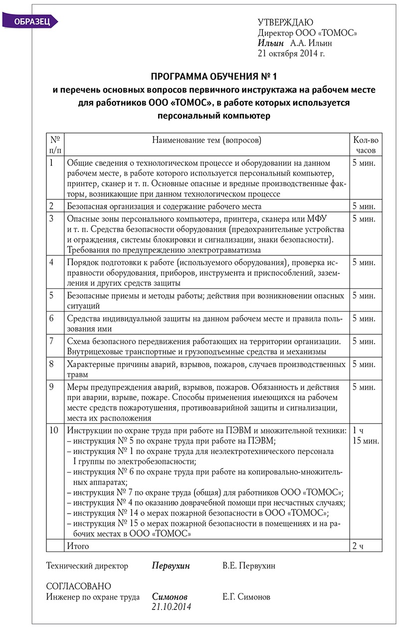 Образец программы первичного инструктажа по охране труда на рабочем месте 2021