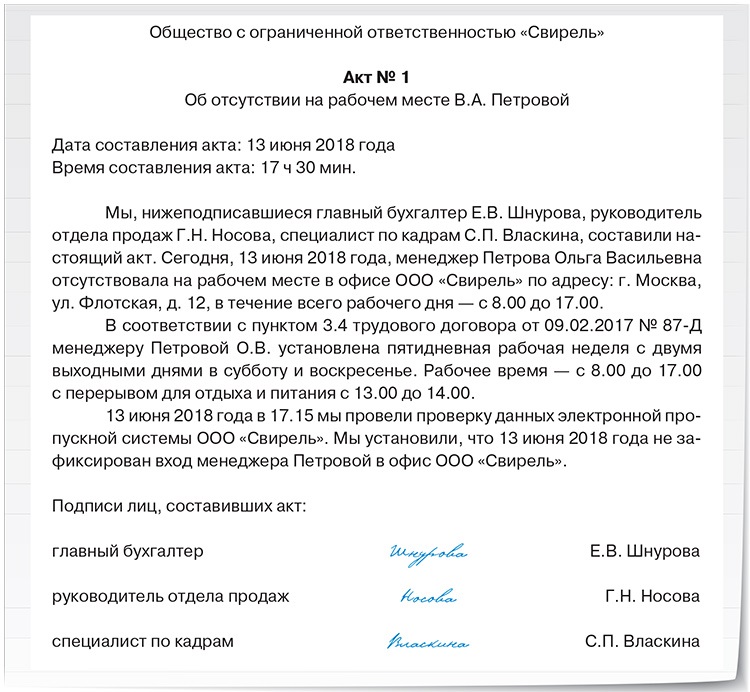 Образец акта об отсутствии работника на рабочем месте без уважительной причины