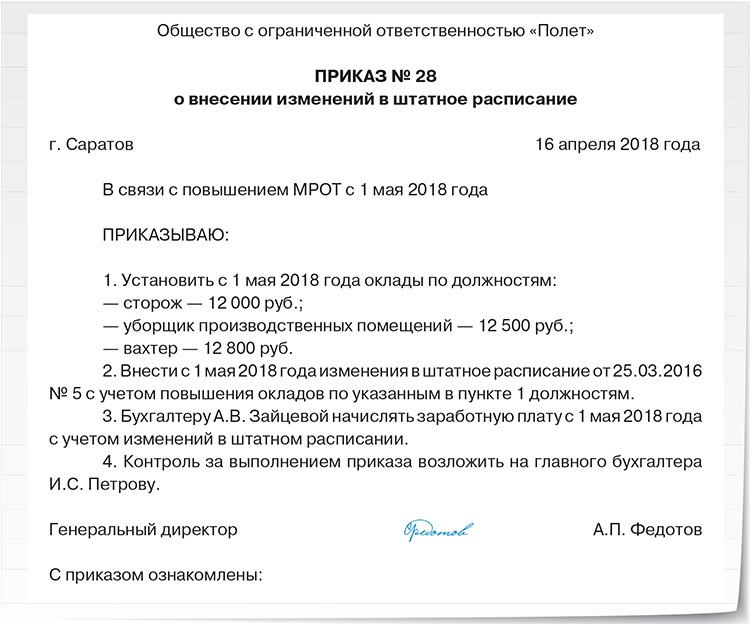 Приказ о внесении штатной единицы в штатное расписание образец