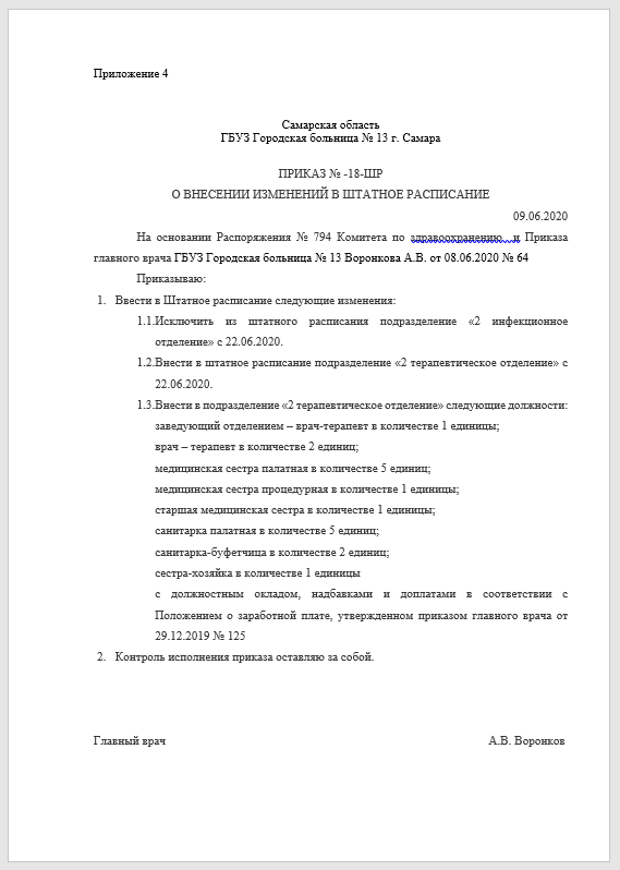 Образец пример приказа о внесении изменений в штатное расписание