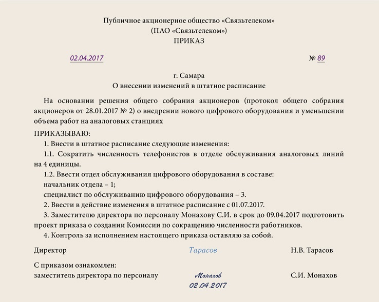 Приказ об увеличении количества штатных единиц по одной должности образец