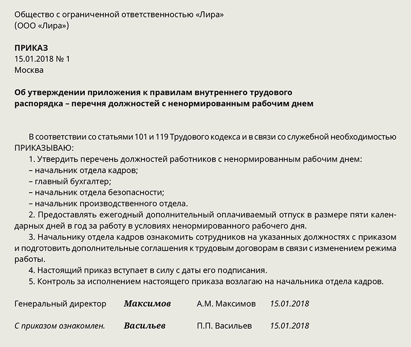 Приказ об установлении ненормированного рабочего дня образец