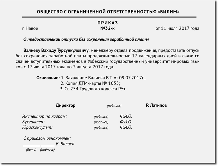 Приказ на отпуск за свой счет образец рб