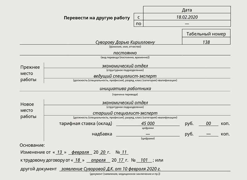 Образец заполнения приказ о переводе работника на другую работу