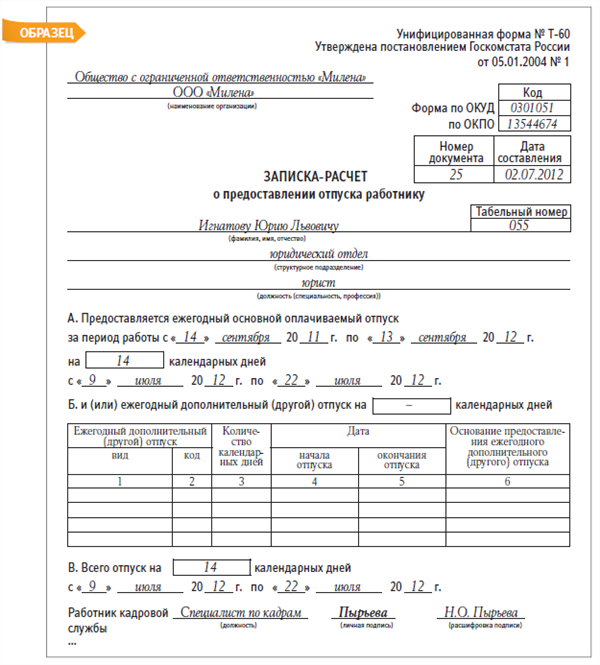 Образец заполнения т 60 записка расчет о предоставлении отпуска работнику