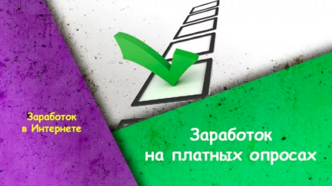 Заработок на опросах в интернете. Платные опросы в интернете. Опрос картинка.