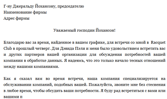 Официальное письмо о назначении деловой встречи образец