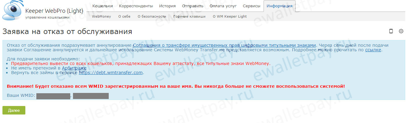 Подача заявки на отказ от обслуживания в личном кабинете Webmoney