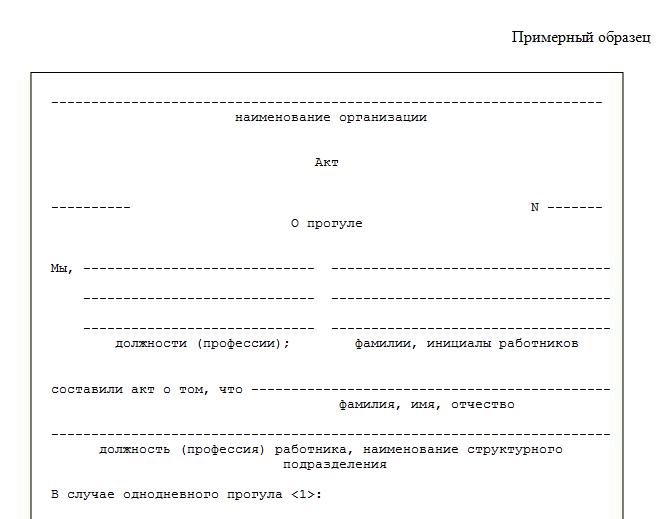 Акт о прогуле сотрудника образец