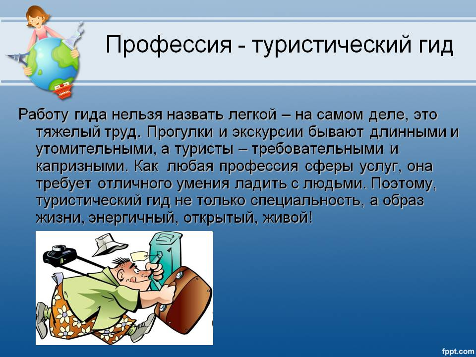 Расскажи о профессиях связанных с путешествием и туризмом по плану