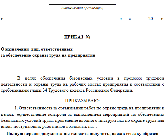 Приказ на ответственного на объекте за производство работ на объекте образец