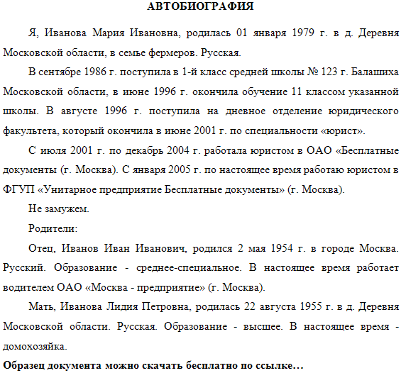 Как составить автобиографию о себе на работу женщины образец