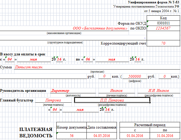 Платежные ведомости образец заполнения