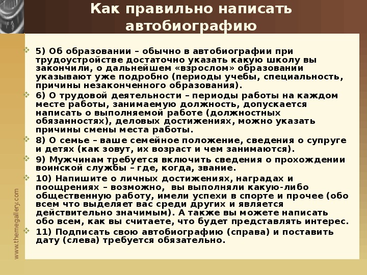 Правильное написание автобиографии образец