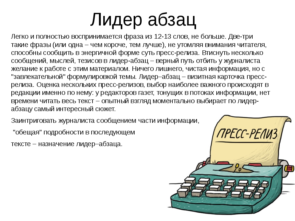 Отличие текстов для постов от пресс релизов. Лидер Абзац. Пресс релиз по конкурсу рисунков. Лидер Абзац пример. Происхождение слова пресс-релиз.