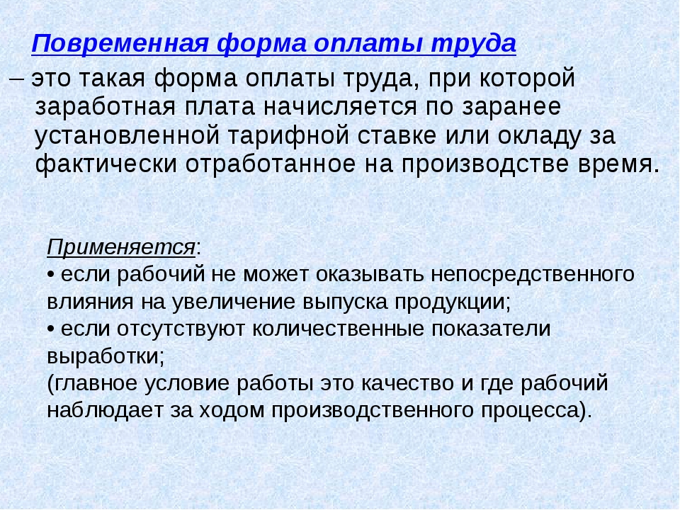 Оплата труда определение. Повременная оплата труда. Повременная заработная плата. Повременная форма оплаты. Повременная система оплаты труда.