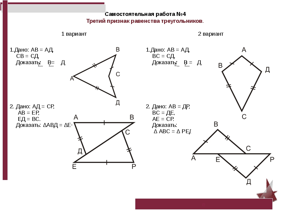 Контрольная работа по геометрии равные треугольники. Третий признак равенства треугольников задания. Геометрия равенство треугольников признаки равенства. Самостоятельная по геометрии три признака равенства треугольников. Задания по теме второй признак равенства треугольников.