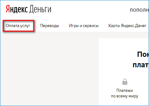 Оплатить услуги в Яндекс кошелек