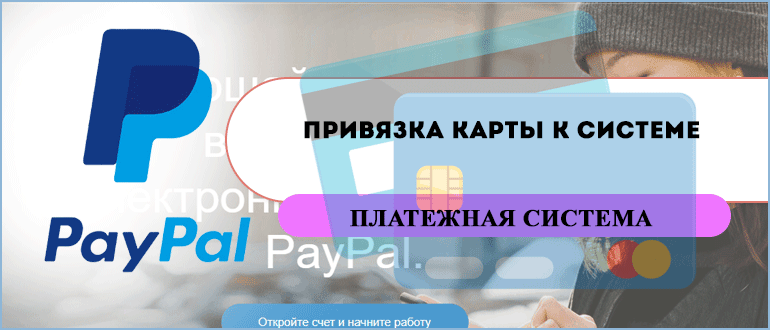 Привязка карты к системе PayPal
