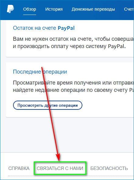 Вкладка Связаться с нами в PayPal на компьютере