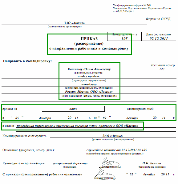 Приказ о направлении в командировку образец 2023