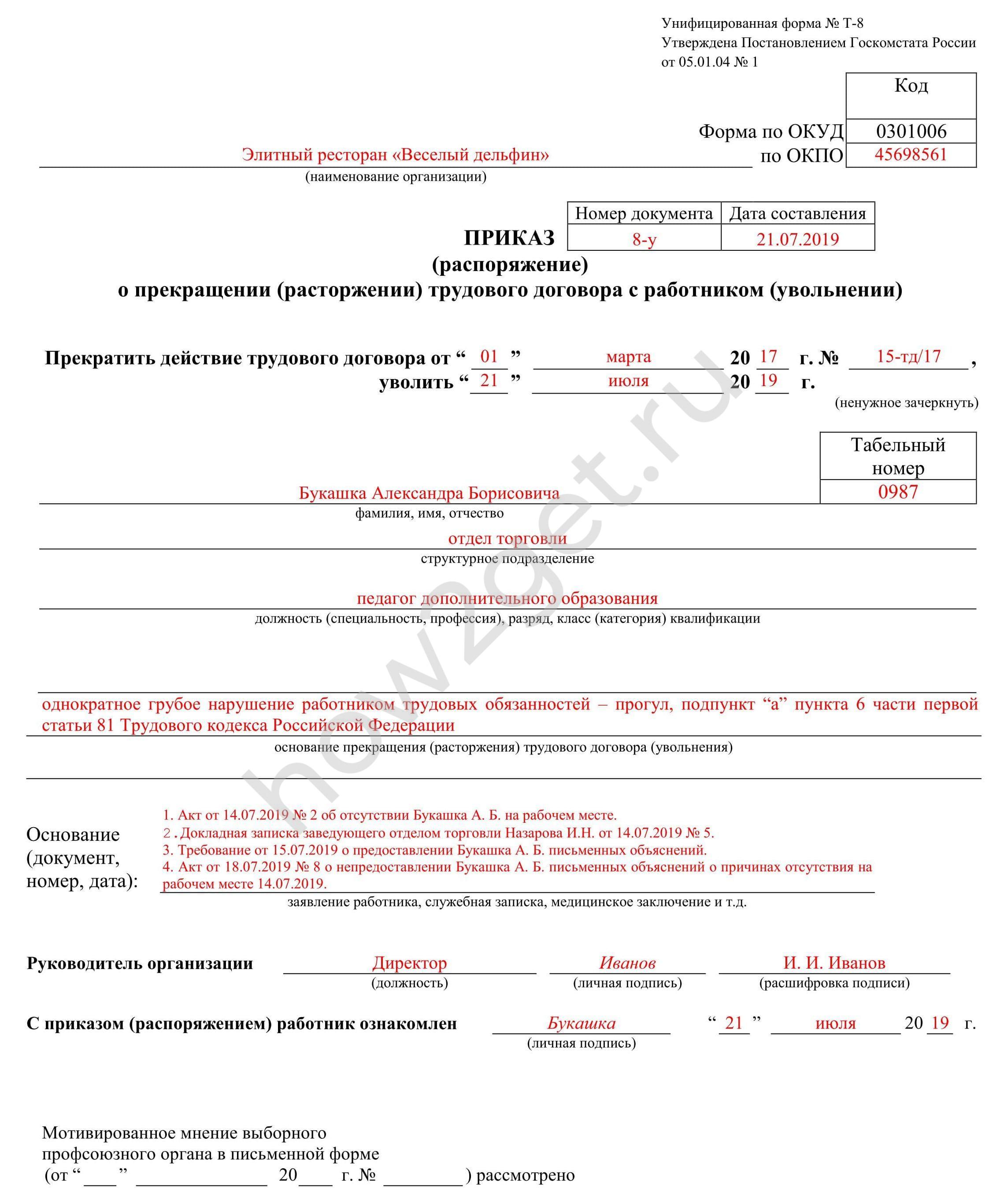 Образец запись в трудовой об увольнении за прогул образец