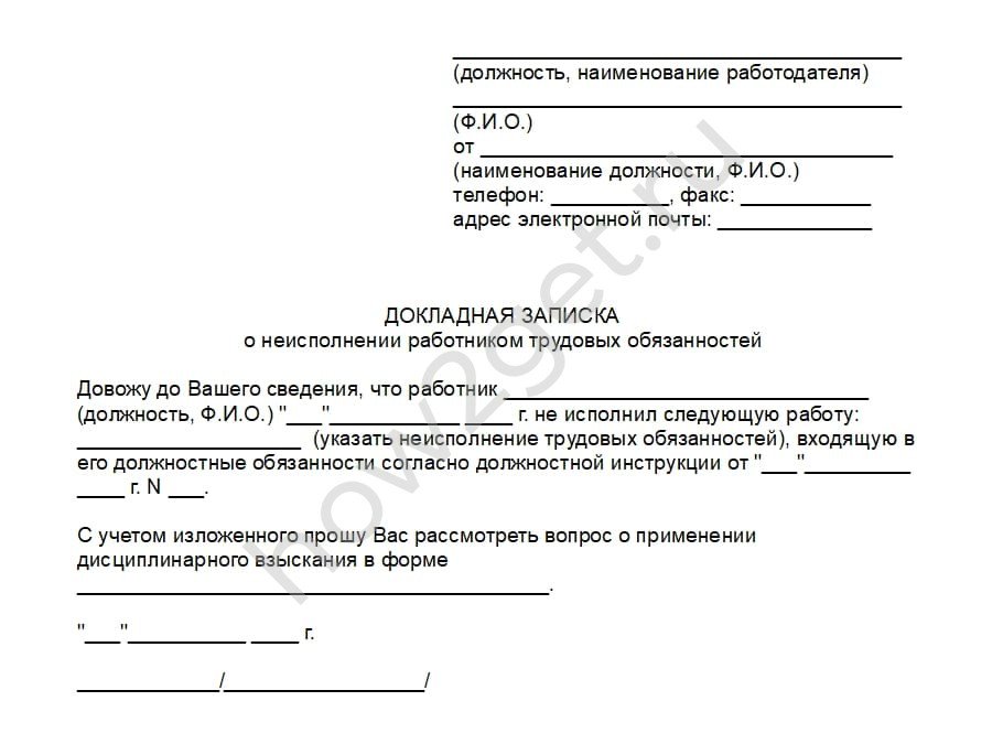 Как правильно написать докладную на работника за несоблюдение должностных обязанностей образец