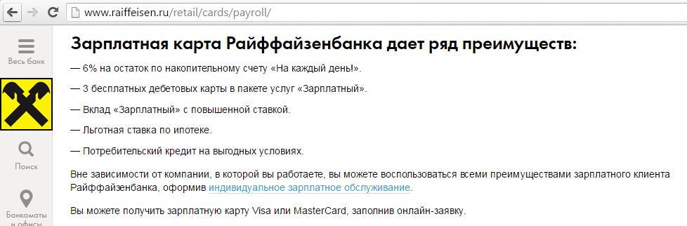 Райффайзенбанк зарплатная карта обслуживание