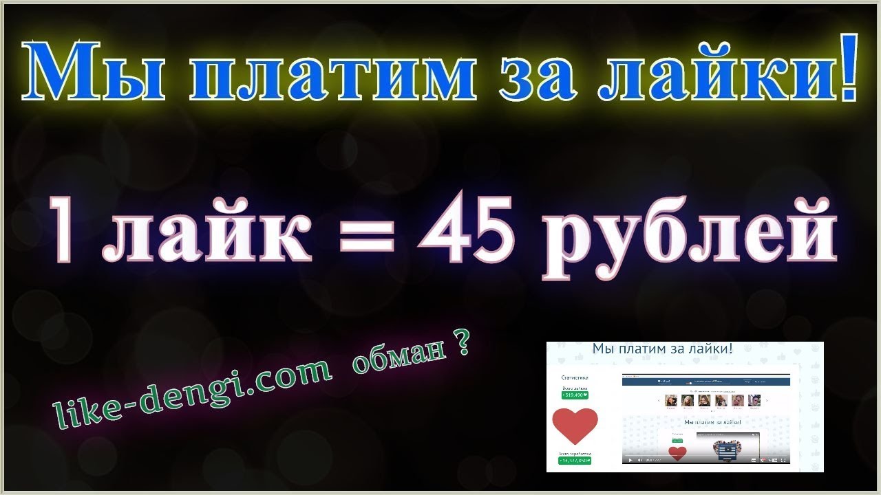 Деньги за лайки просмотры. 1 Лайк. Заработок за лайки. Платят деньги за лайк. 1 Лайк в рублях.