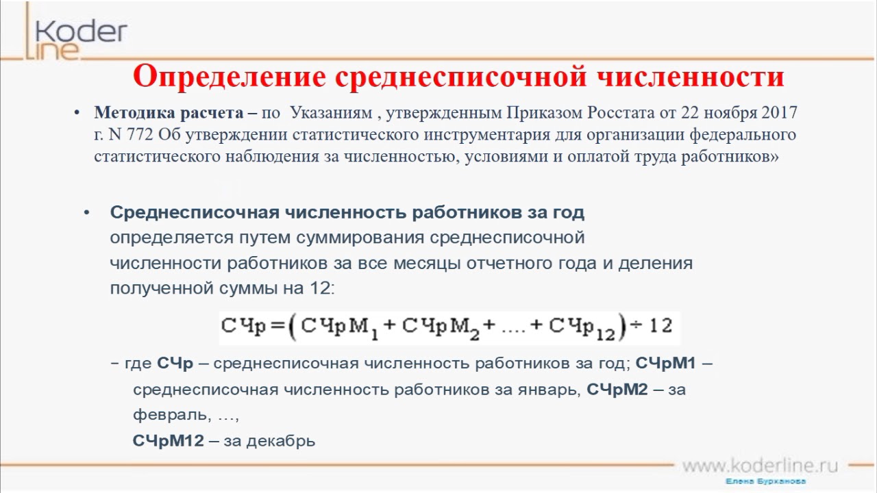 Образец расчета среднесписочной численности работников за месяц