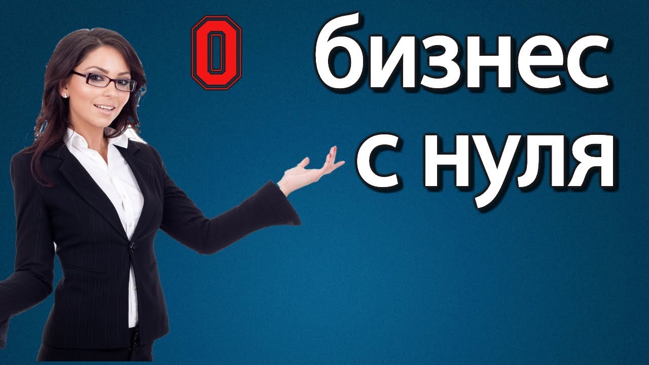 Начинающих с 0. Бизнес с нуля. Начать бизнес с нуля. Бизнес с 0. Заработок бизнес с нуля.