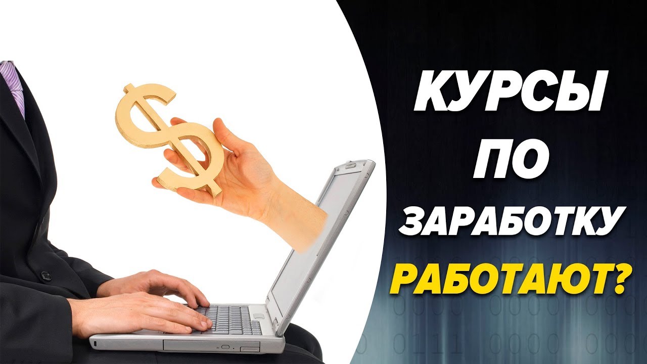 Курс дохода. Курсы по заработку. Курсы по заработку в интернете. Проверенные способы заработка в интернете. Курс заработок в интернете.