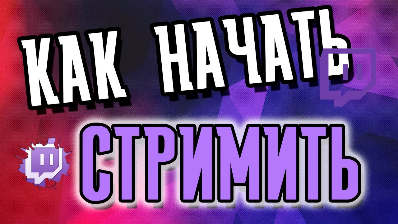 Как стримить через твич на ютуб. Как начать стримить. Как начать стрим. Как начать стримим. Как начать стрим на ютубе.