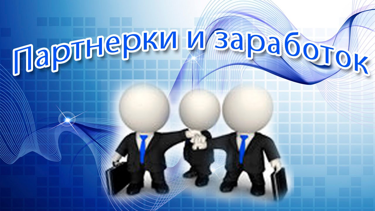 Хороший партнер. Заработок на партнерках. Партнерская программа картинки. Партнерки картинки. Заработок на партнерках картинки.