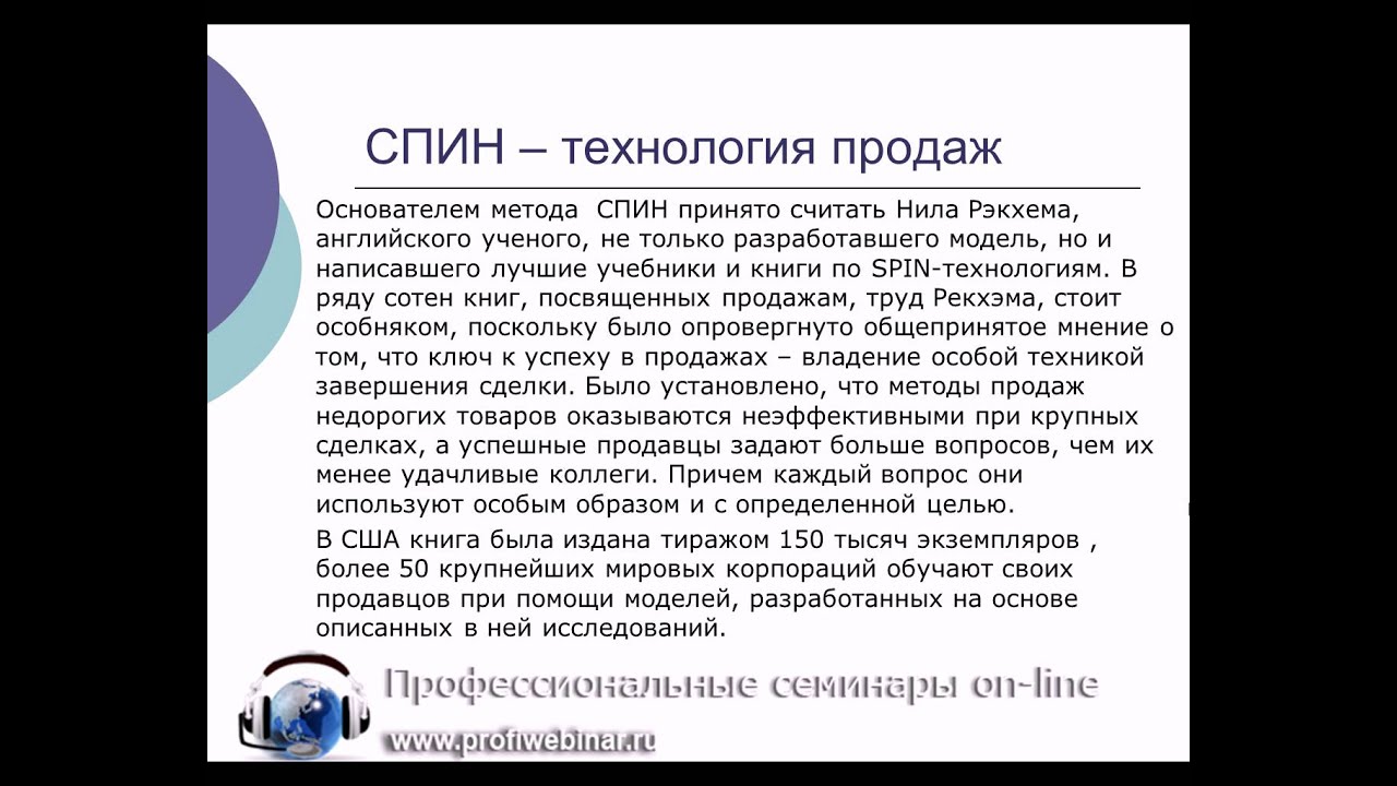 Продающие вопросы. Технология спин. Спин продажи. Метод спин в продажах. Спин продажи на английском.