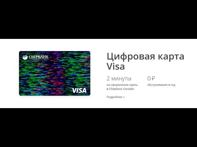 Цифровая карта visa