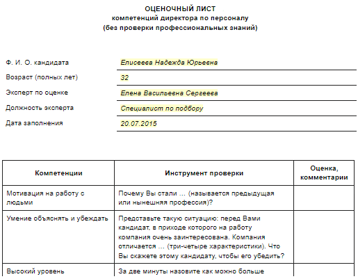 Оценочный лист при приеме на работу образец