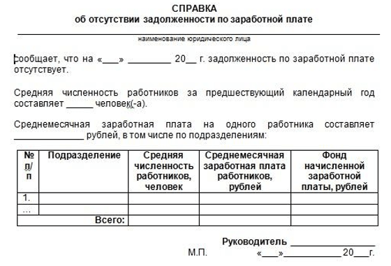 Форма справки об отсутствии задолженности по заработной плате образец